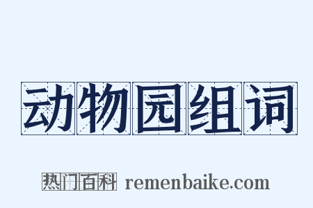 动物园组词是什么意思的图片